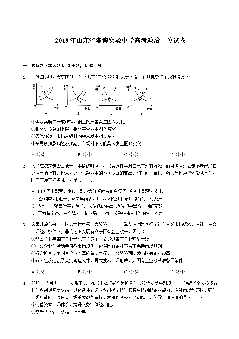2019届山东省淄博实验中学高三第二学期第一次（4月）教学诊断考试文综政治试题（解析版）第1页