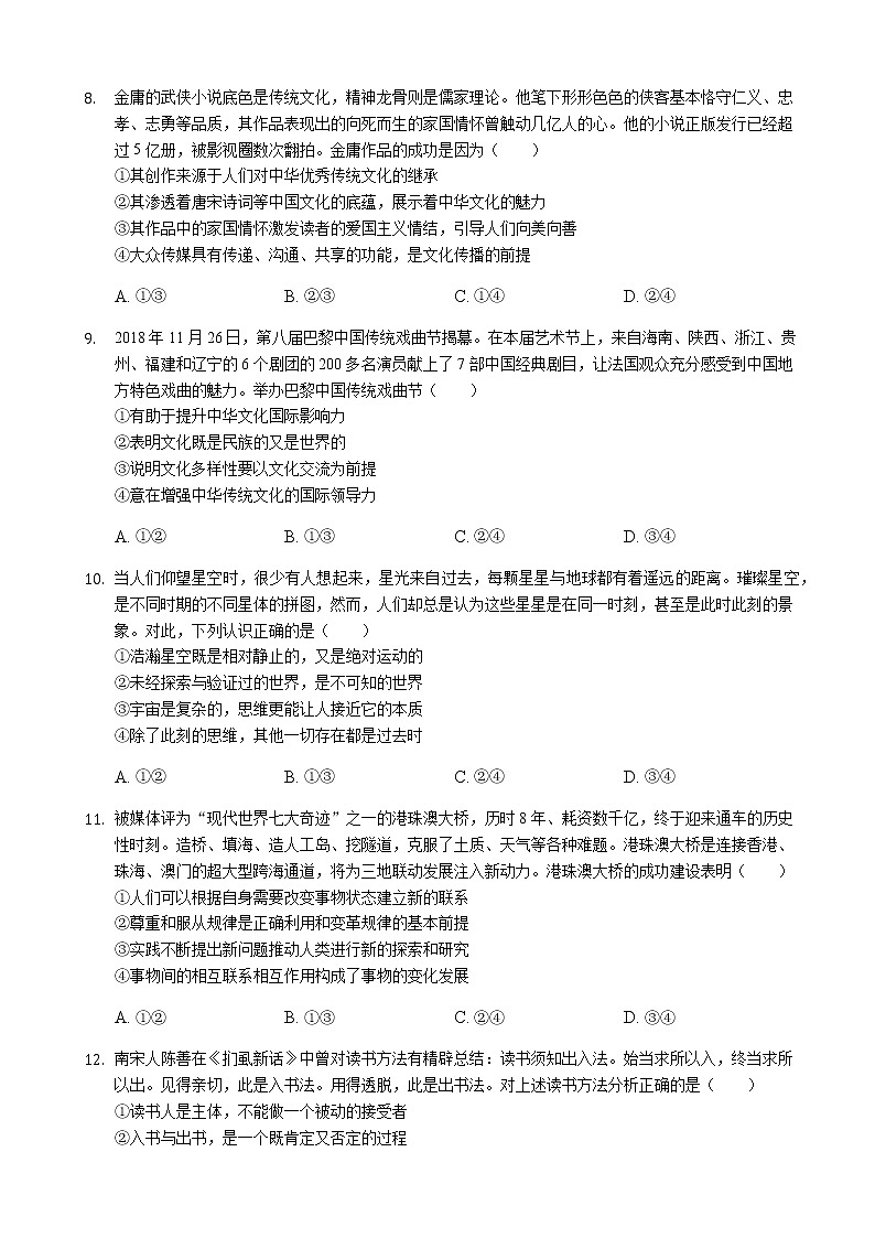 2019届山东省淄博实验中学高三第二学期第一次（4月）教学诊断考试文综政治试题（解析版）第3页