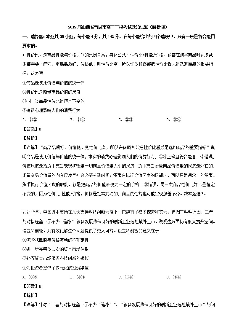 2019届山西省晋城市高三三模考试政治试题（解析版）第1页
