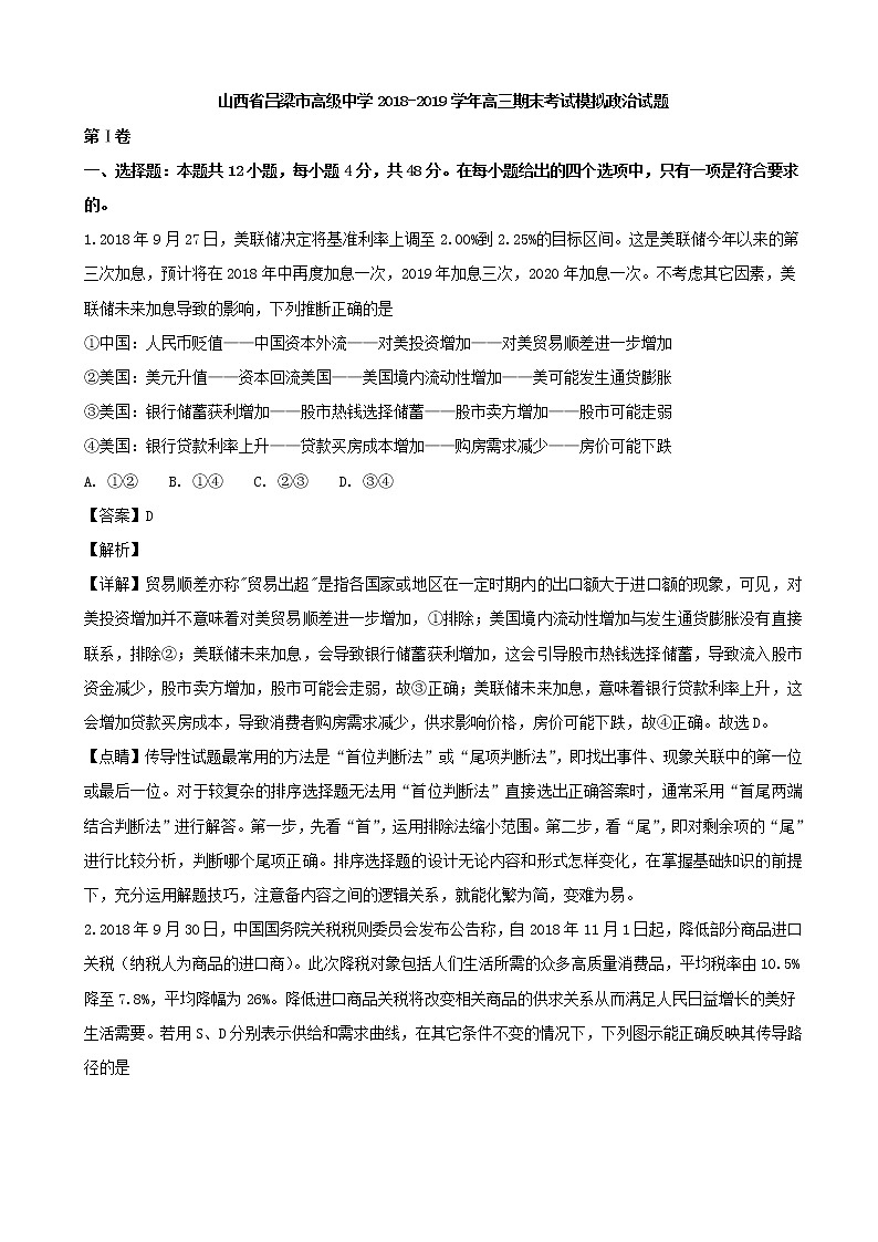 2019届山西省吕梁市高级中学高三上学期期末考试模拟政治试题（解析版）第1页