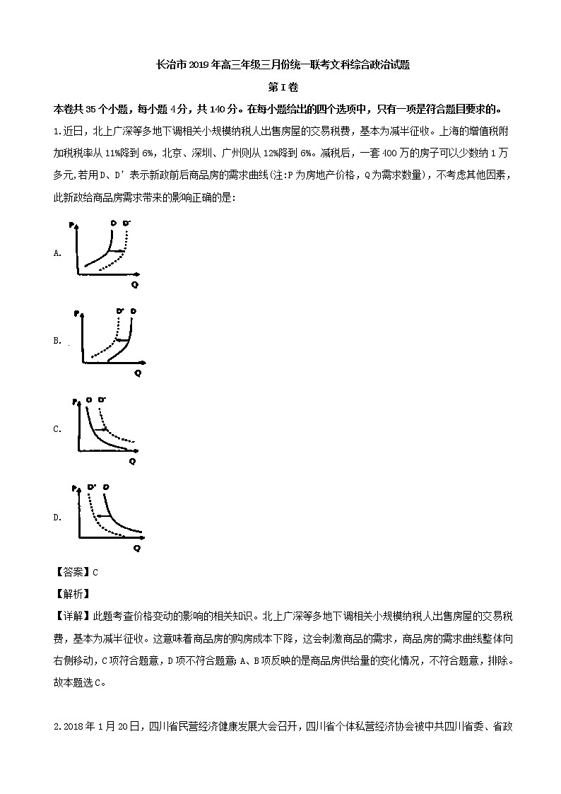 2019届山西省长治市高三下学期3月统一联合考试文综政治试题（解析版）01