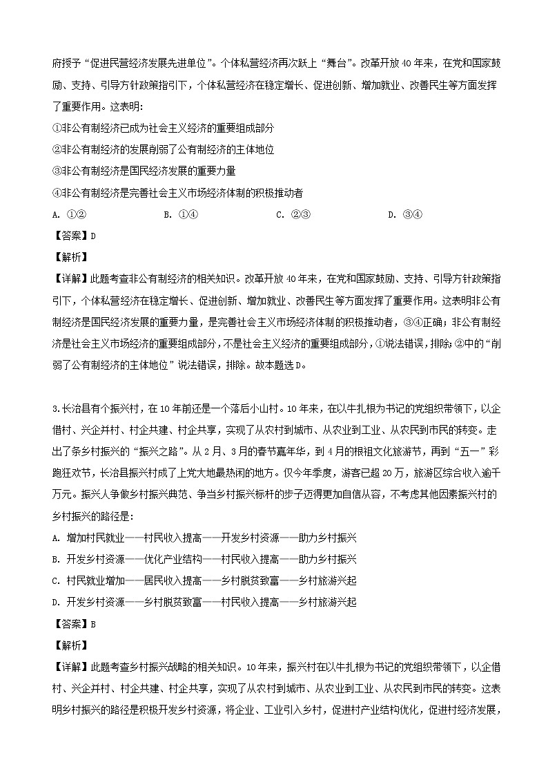 2019届山西省长治市高三下学期3月统一联合考试文综政治试题（解析版）02