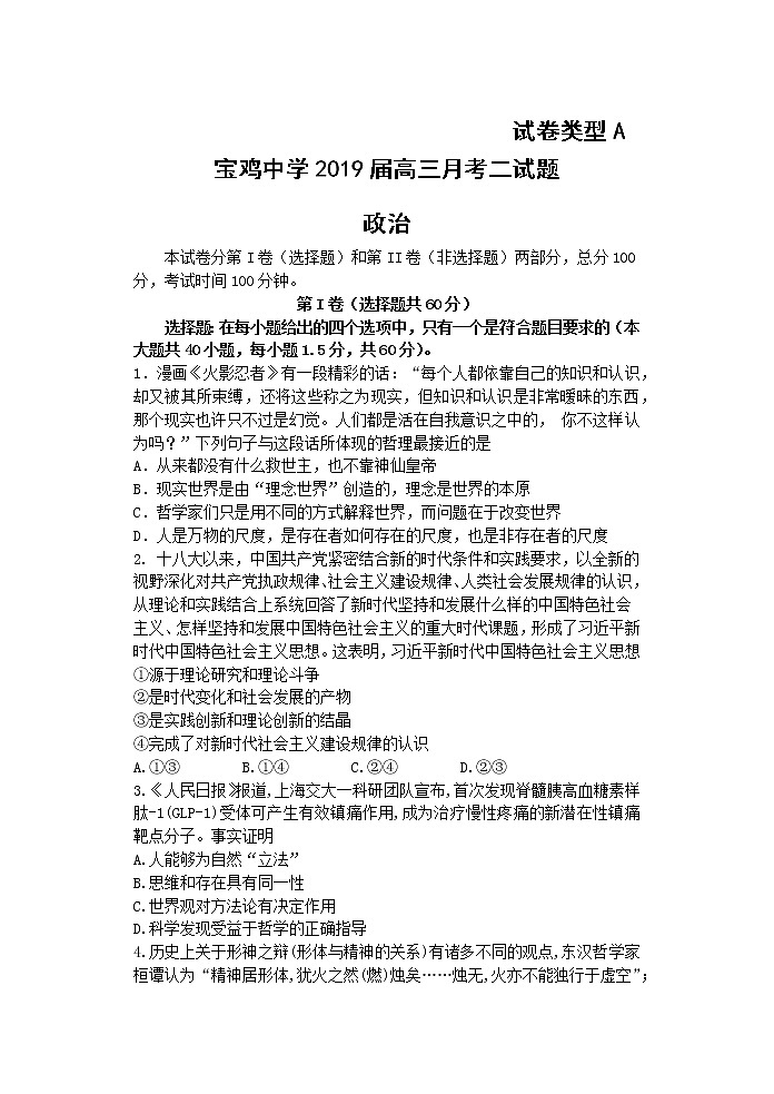2019届陕西省宝鸡市宝鸡中学高三上学期模拟考试（二）（11月） 政治（A）（word版）第1页