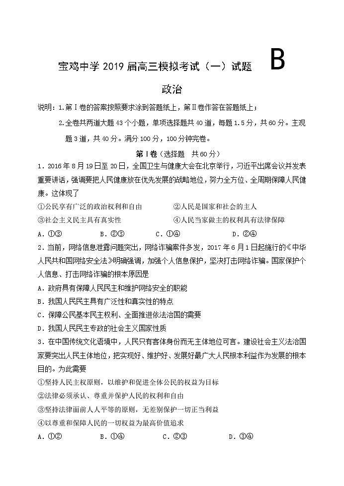 2019届陕西省宝鸡市宝鸡中学高三上学期模拟考试（一）（10月） 政治（B）（word版）第1页