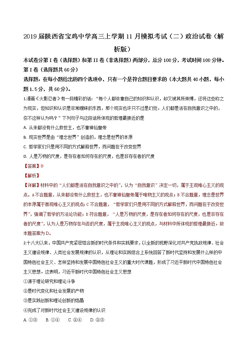 2019届陕西省宝鸡中学高三上学期11月模拟考试（二）政治试卷（解析版）第1页
