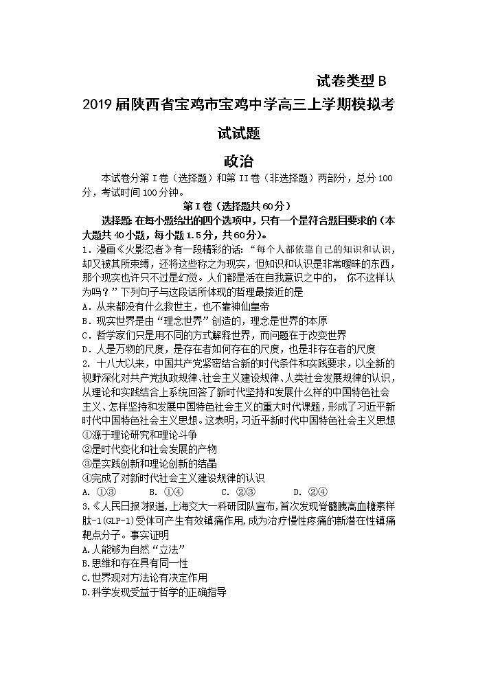 2019届陕西省宝鸡市宝鸡中学高三上学期模拟考试（二）（11月） 政治（B）（word版）第1页
