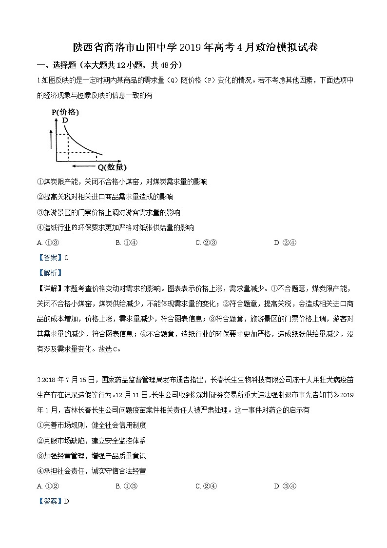 2019届陕西省山阳中学高三4月模拟考试政治试卷（解析版）第1页