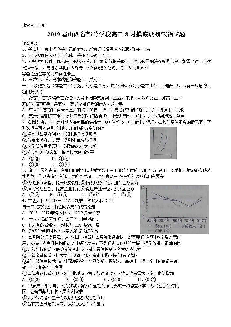 2019届山西省部分学校高三8月摸底调研政治试题01
