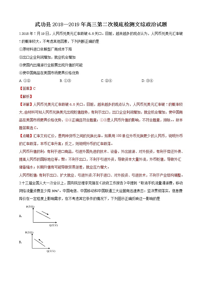 2019届陕西省咸阳市武功县高三第二次摸底检测文科综合政治试卷（解析版）第1页