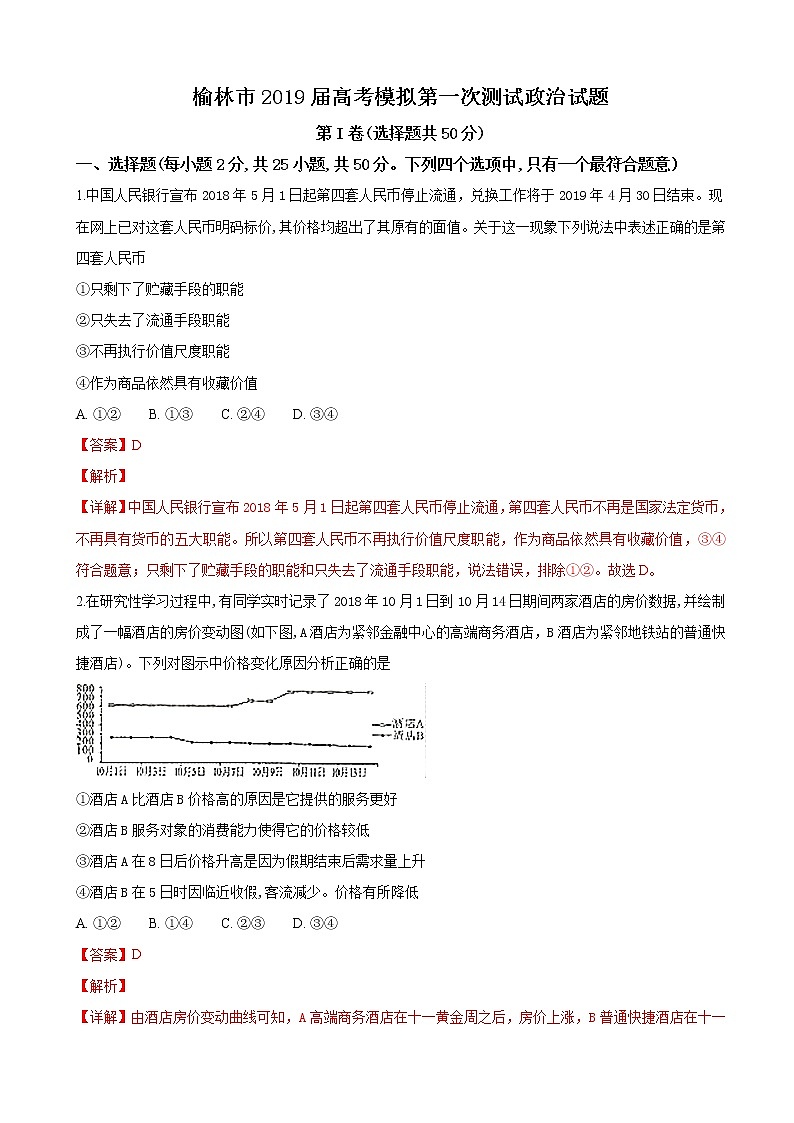 2019届陕西省榆林市高三高考模拟第一次测试政治试卷（解析版）01
