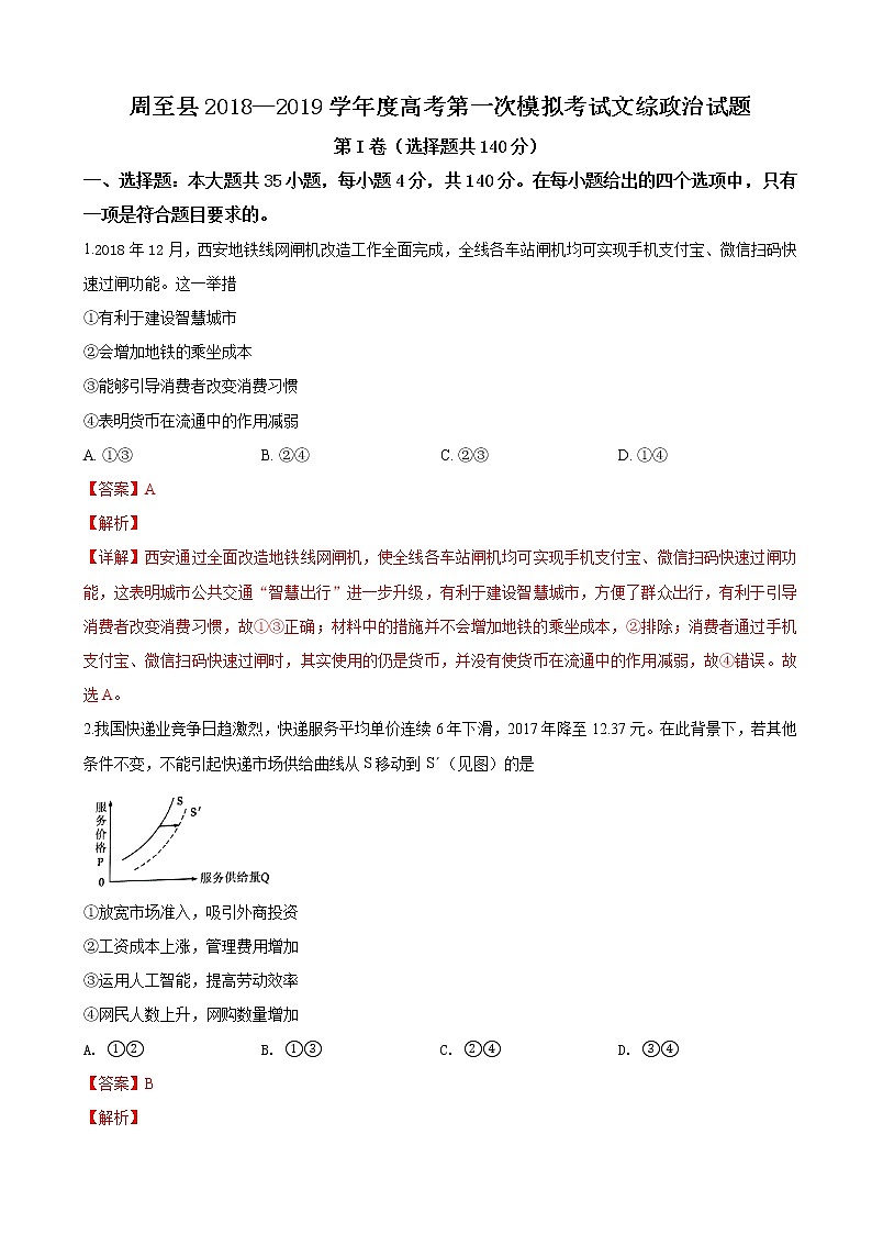 2019届陕西省周至县高三第一次模拟考试文科综合政治试卷（解析版）01