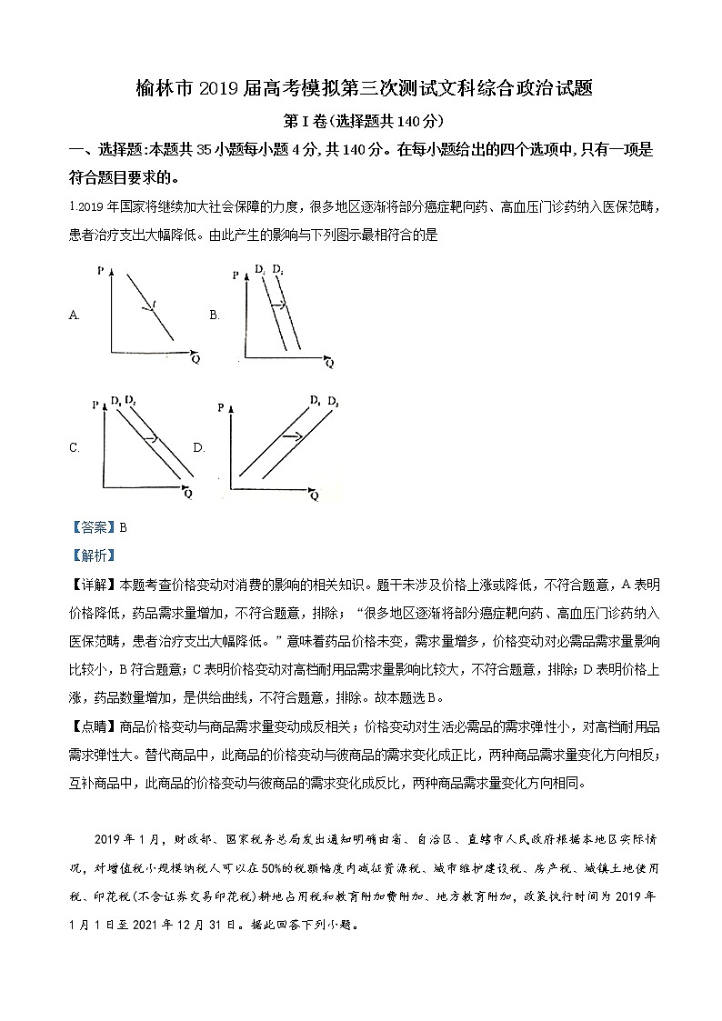 2019届陕西省榆林市高三下学期高考模拟第三次测试文科综合政治试卷（解析版）第1页
