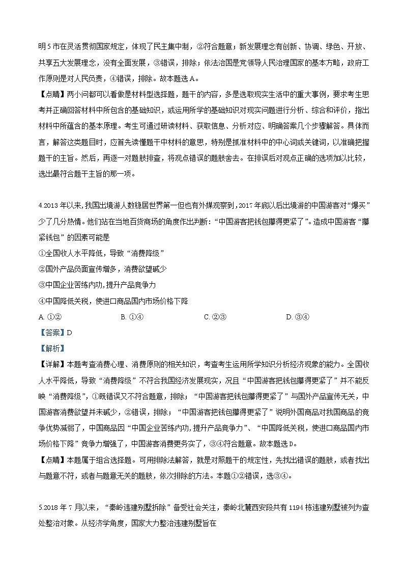 2019届陕西省榆林市高三下学期高考模拟第三次测试文科综合政治试卷（解析版）第3页
