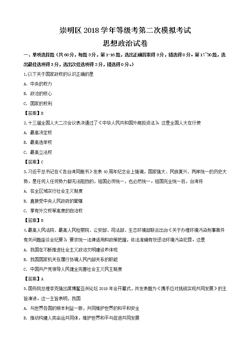2019届上海市崇明区高三等级考第二次模拟考试政治试题（word版）第1页