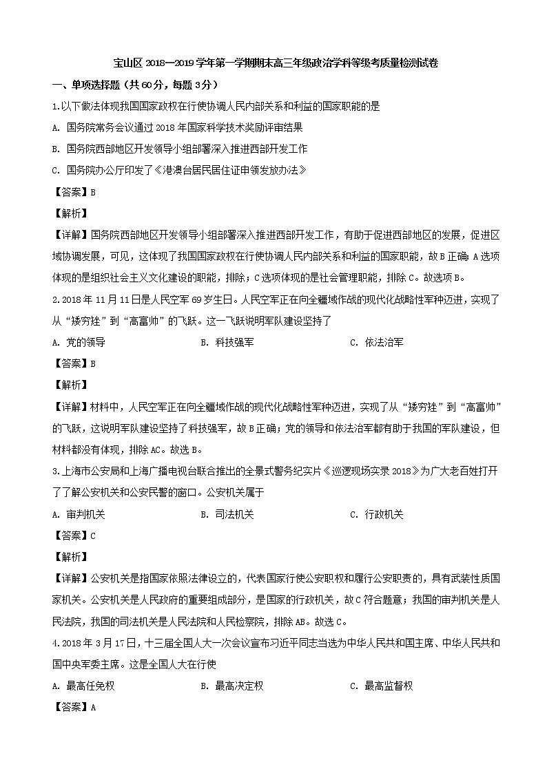 2019届上海市宝山区高三上学期期末（一模）学科质量检测政治试题（解析版）第1页