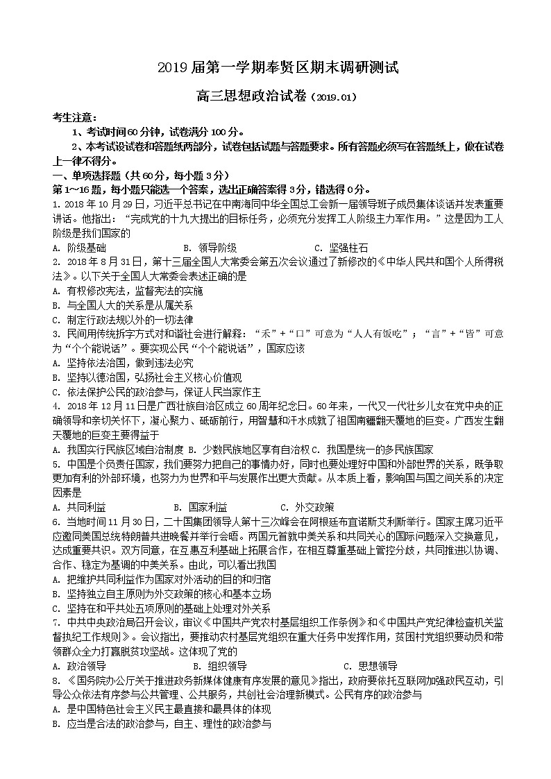 2019届上海市奉贤区高三上学期期末调研测试政治试题 word版第1页