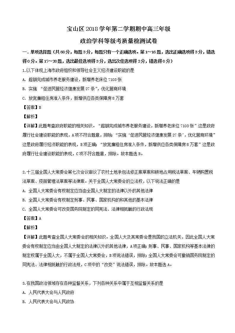 2019届上海市宝山区高三下学期期中等级考质量检测政治试题（解析版）第1页