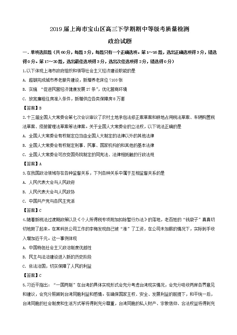 2019届上海市宝山区高三下学期期中等级考质量检测政治试题（word版）第1页