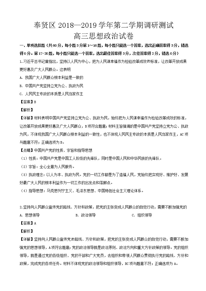 2019届上海市奉贤区高三下学期调研测试思想政治试题（解析版）第1页