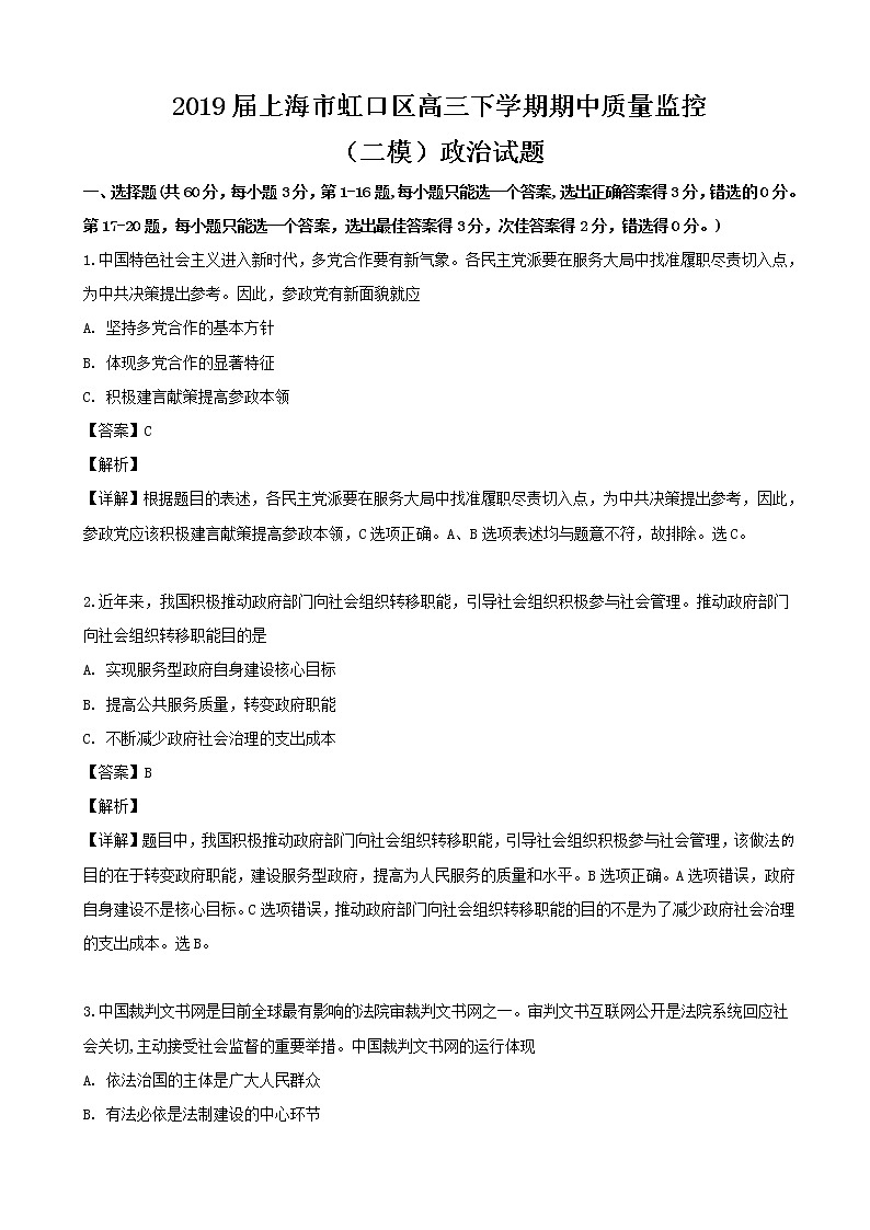 2019届上海市虹口区高三下学期期中质量监控（二模）政治试题（解析版）第1页
