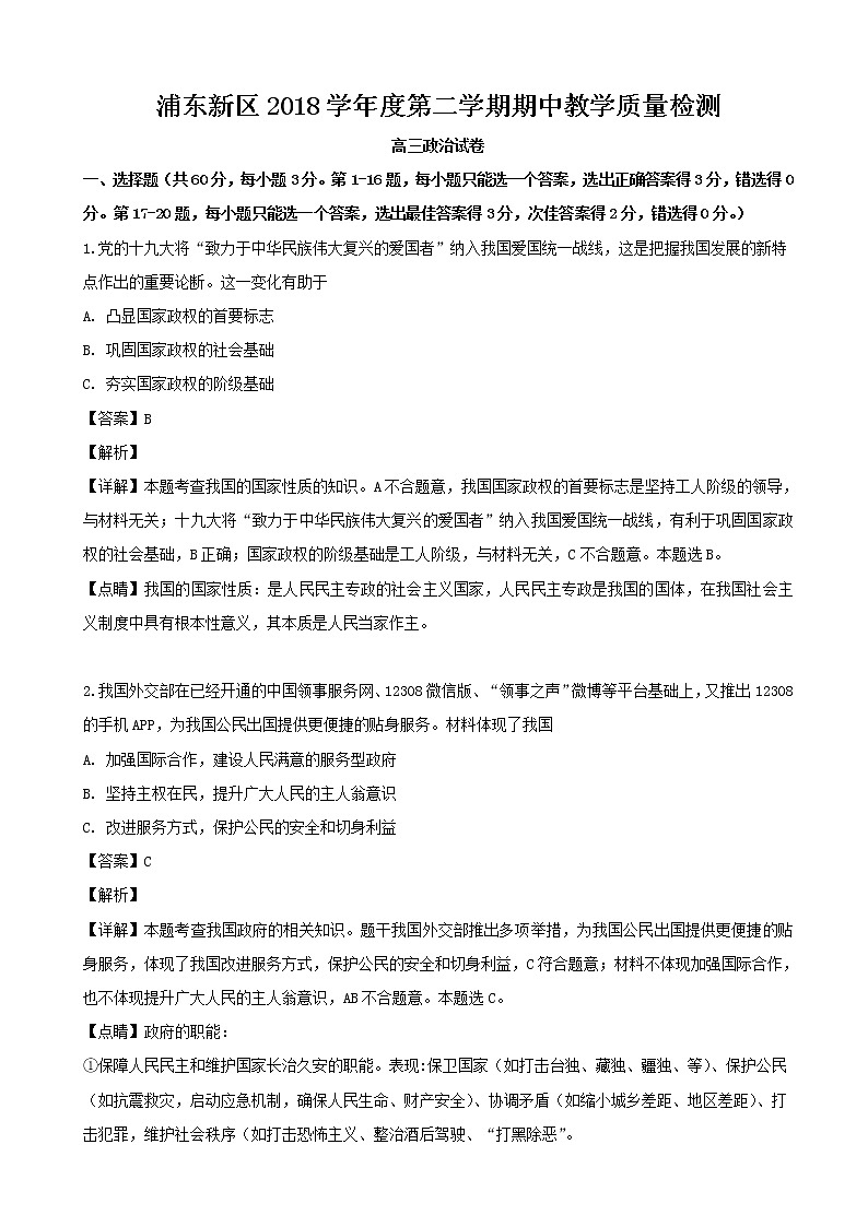 2019届上海市浦东新区高三下学期期中教学质量检测政治试题卷（解析版）第1页
