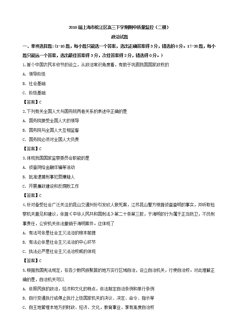 2019届上海市松江区高三下学期期中质量监控（二模）政治试题（word版）第1页