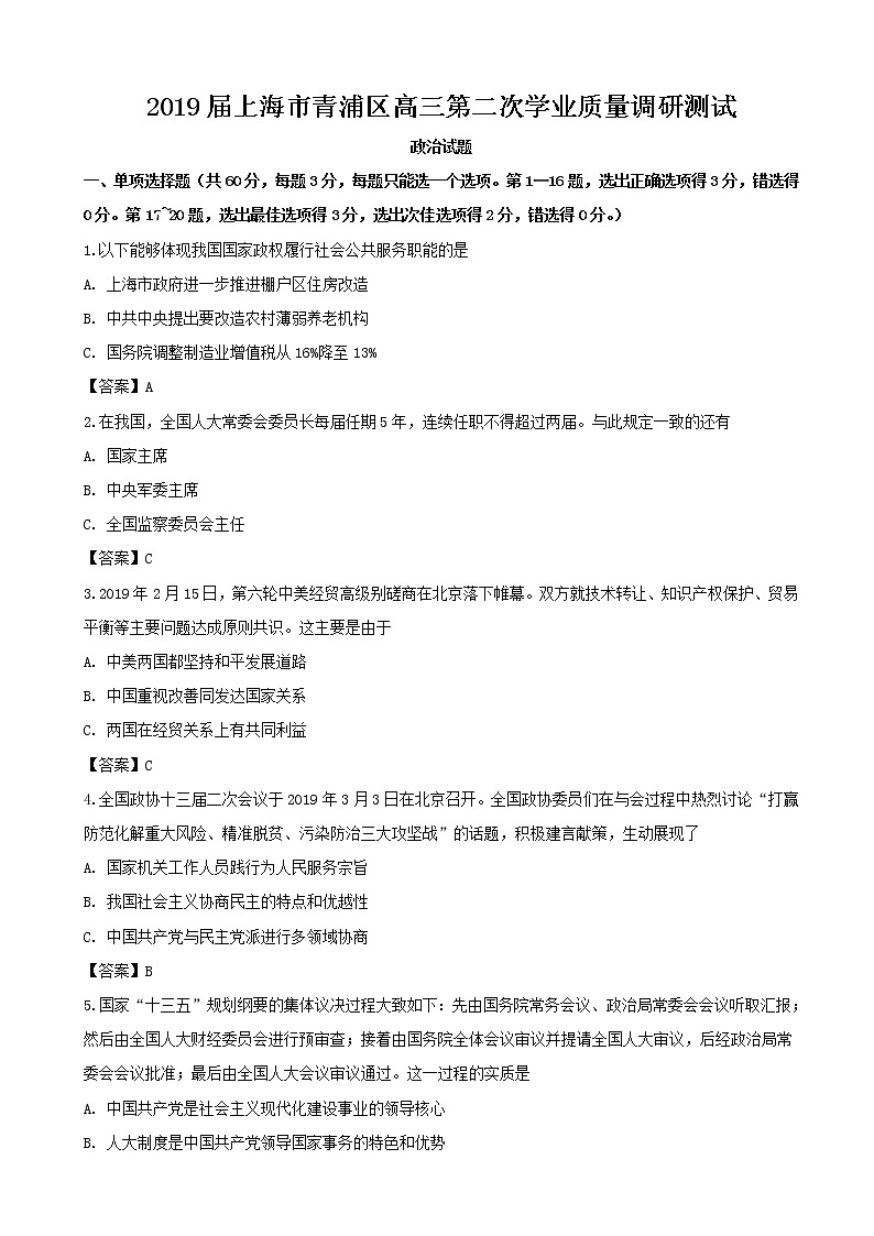 2019届上海市青浦区高三第二次学业质量调研测试政治试题（word版）第1页