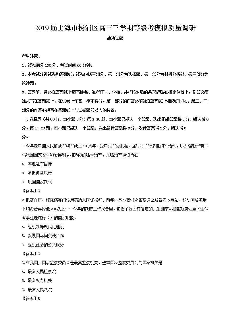 2019届上海市杨浦区高三下学期等级考模拟质量调研政治试题（word版）第1页