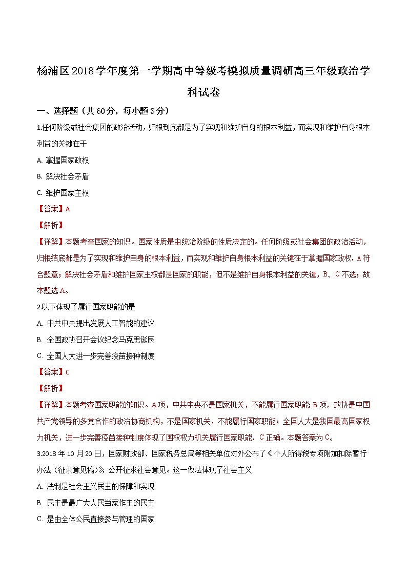 2019届上海市杨浦区高三上学期等级考第一次模拟考试政治试卷WORD版带解析第1页