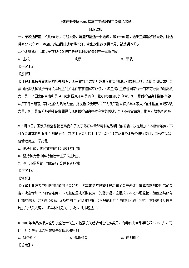 2019届上海市长宁区高三下学期第二次模拟考试政治试题（解析版）第1页