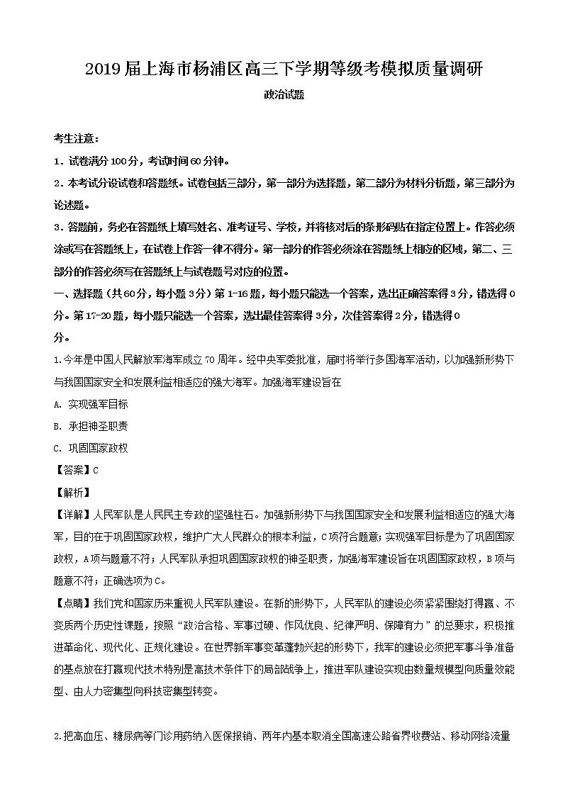 2019届上海市杨浦区高三下学期等级考模拟质量调研政治试题（解析版）第1页