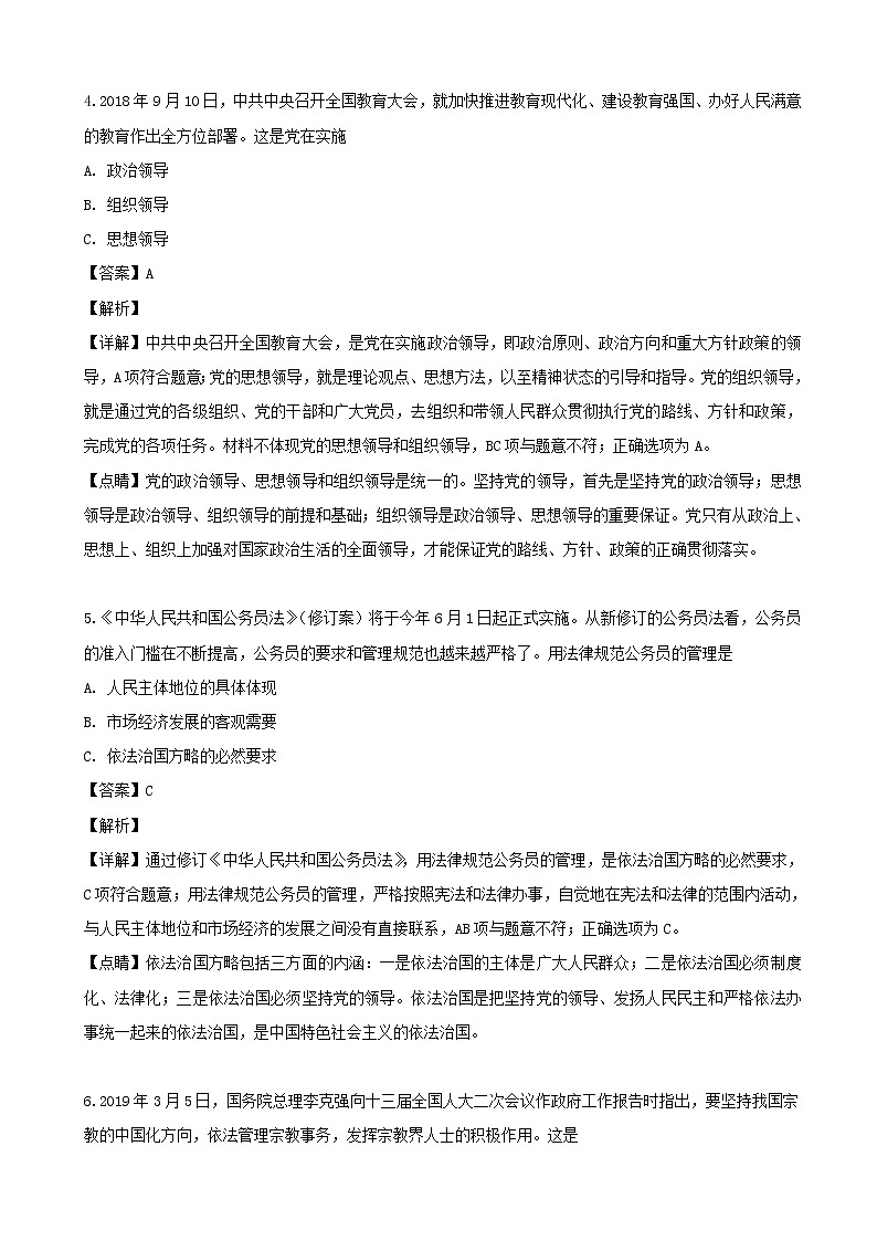 2019届上海市杨浦区高三下学期等级考模拟质量调研政治试题（解析版）第3页