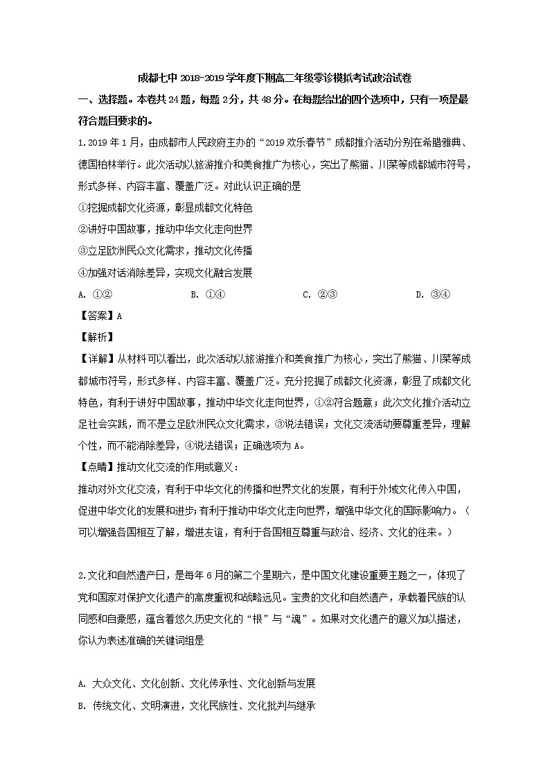 2019届四川省成都七中高三一模考试政治试题（解析版）第1页