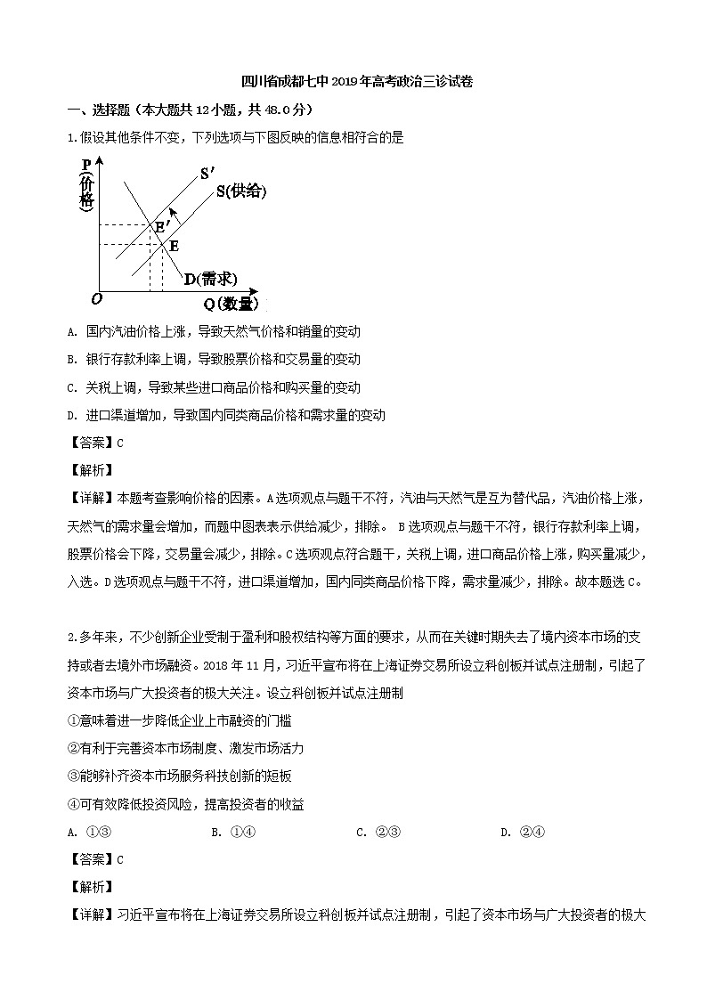2019届四川省成都市第七中学高三三诊模拟考试文综政治试题（解析版）第1页