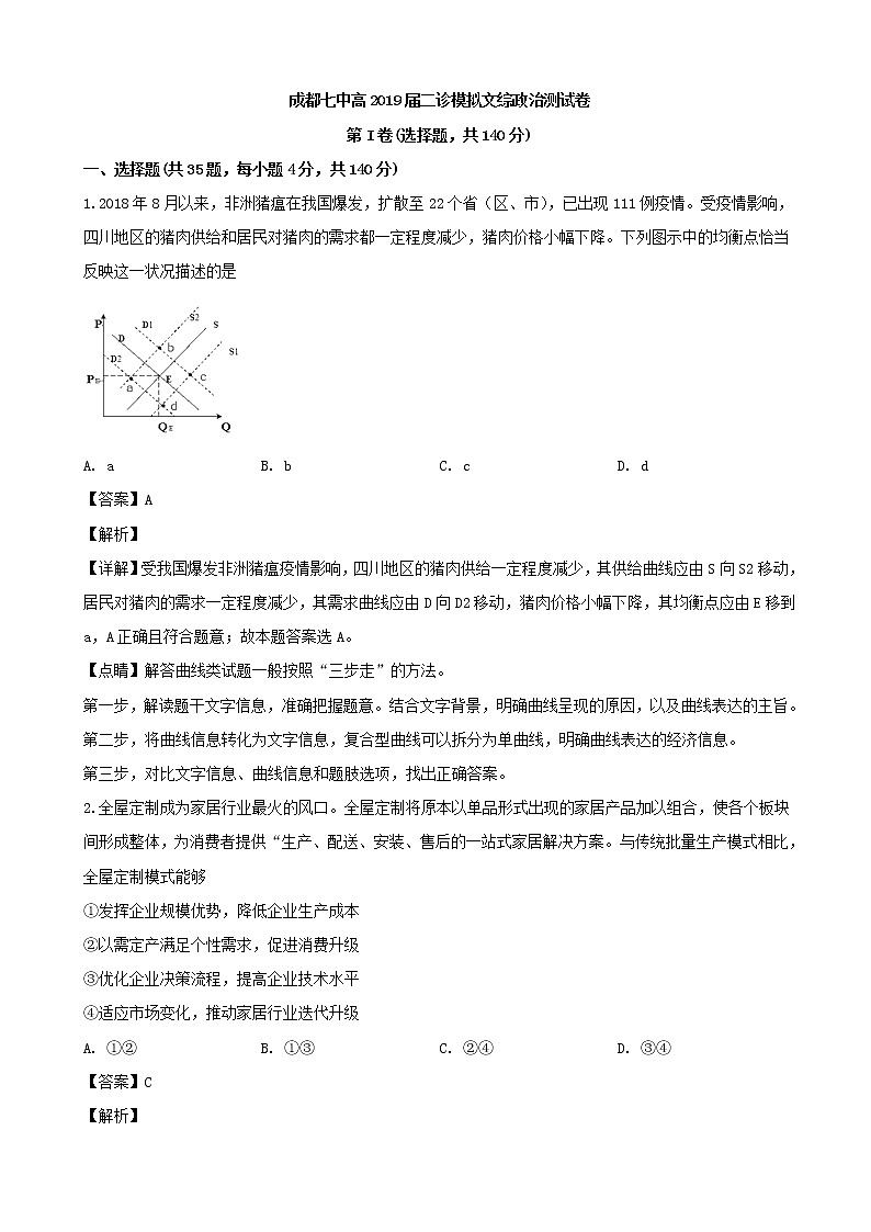 2019届四川省成都市第七中学高三二诊模拟考试文综政治试题（解析版）第1页