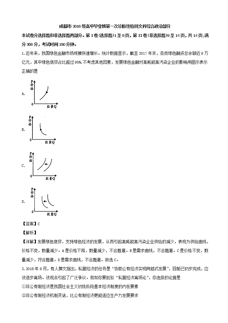2019届四川省成都市高三上学期第一次诊断性检测文综政治试题（解析版）01