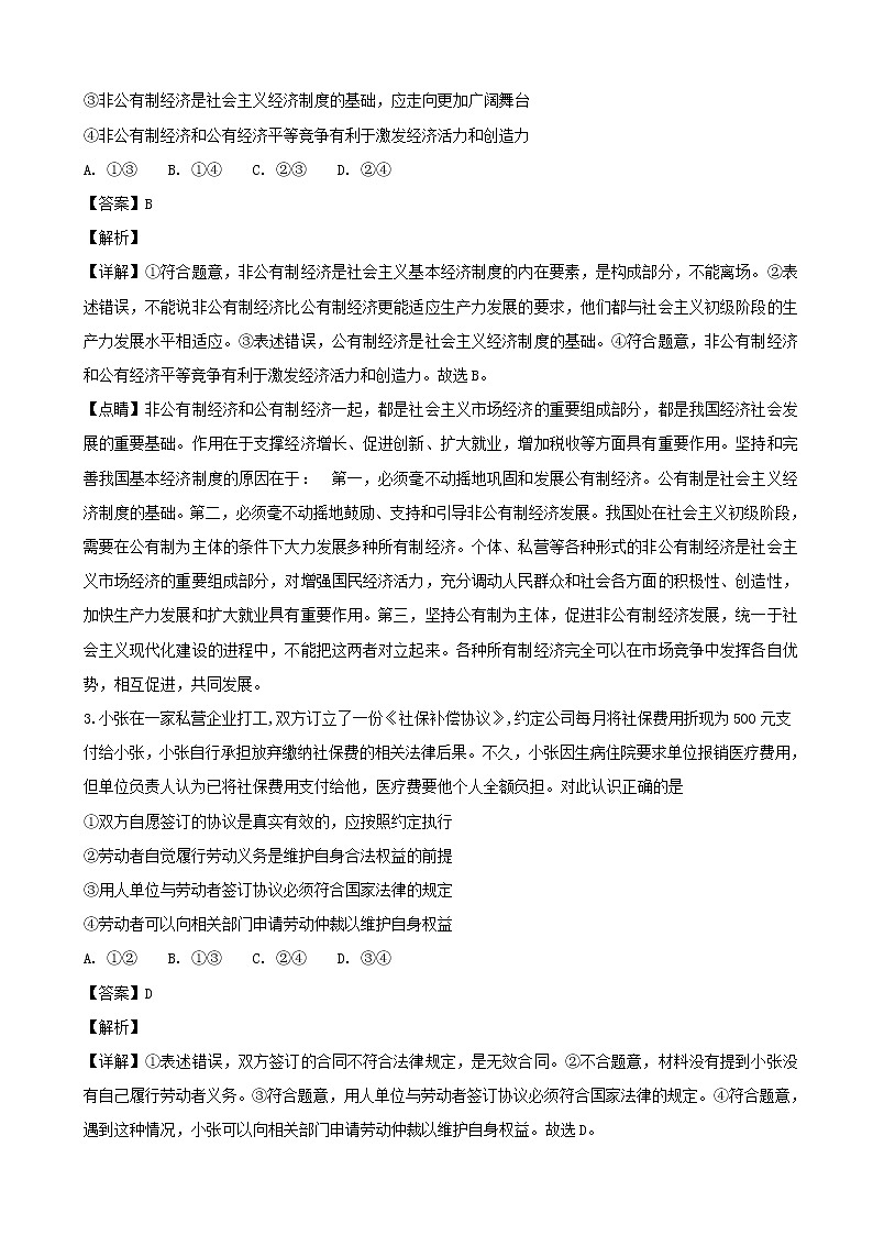 2019届四川省成都市高三上学期第一次诊断性检测文综政治试题（解析版）02