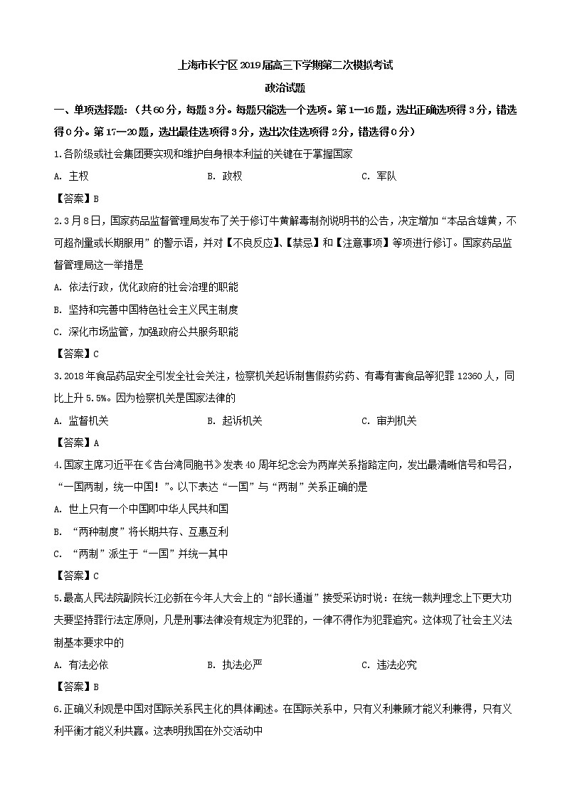 2019届上海市长宁区高三下学期第二次模拟考试政治试题（word版）第1页