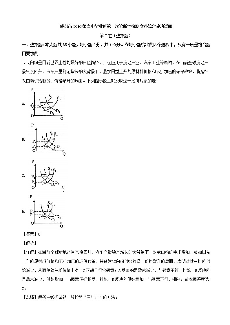 2019届四川省成都市高三第二次诊断性测试文综政治试题（解析版）第1页