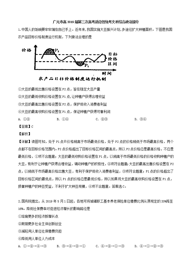 2019届四川省广元市高三第三次高考适应性统考文综政治试题（解析版）第1页