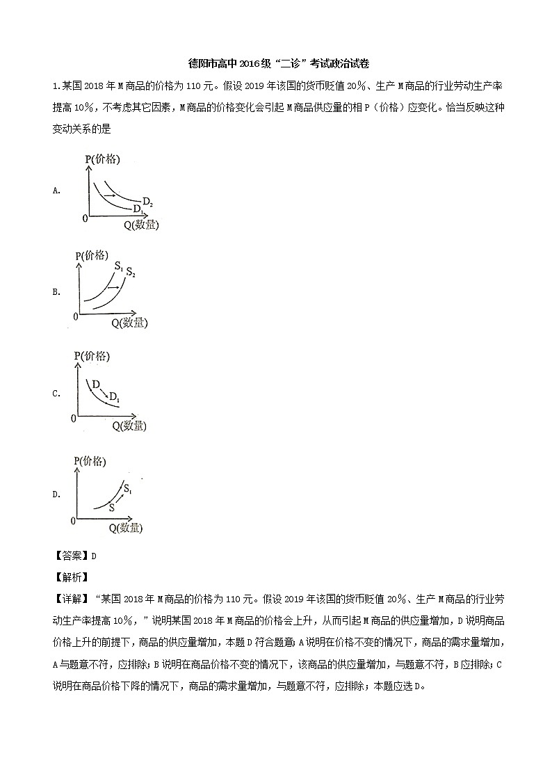 2019届四川省德阳市高三第二次模拟考试文综政治试题（解析版）第1页