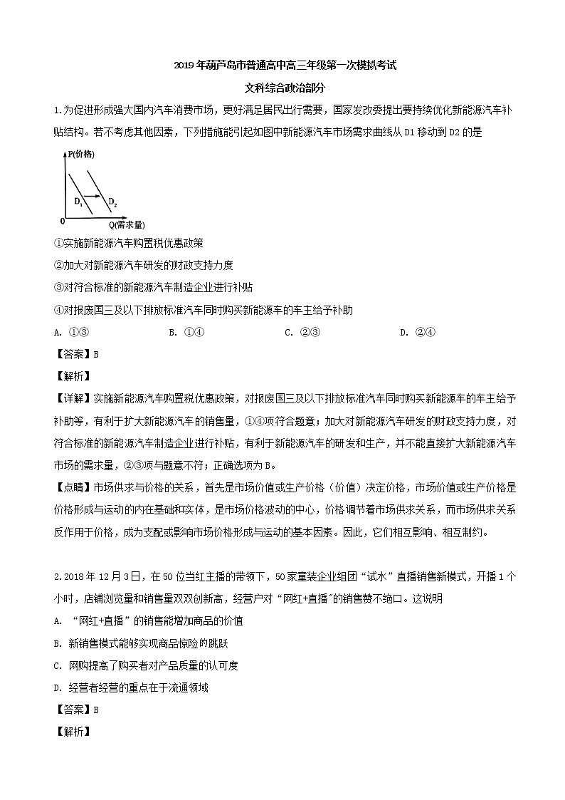 2019届辽宁省葫芦岛市高三第一次模拟考试文综政治试题（解析版）01