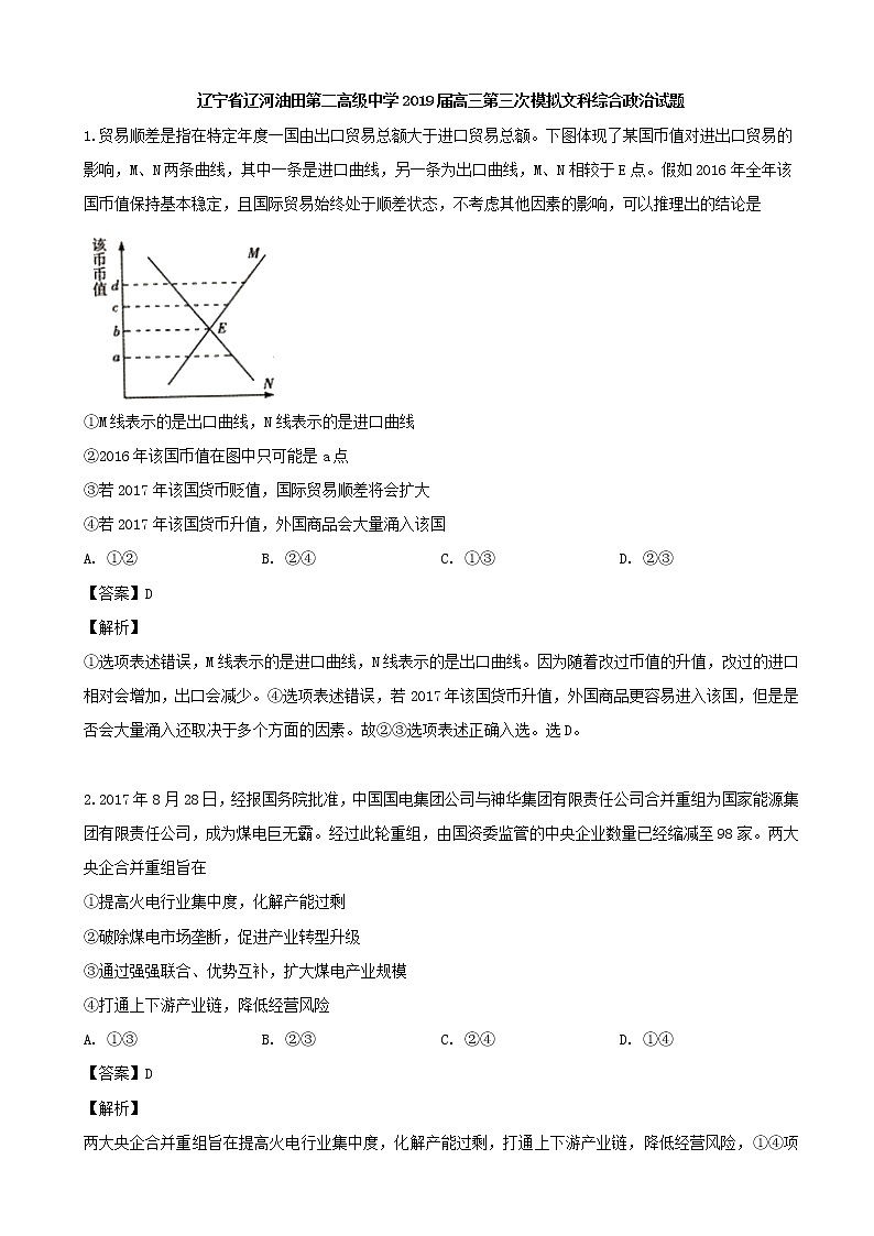 2019届辽宁省辽河油田第二高级中学高三第三次模拟文科综合-政治试题（解析版）01