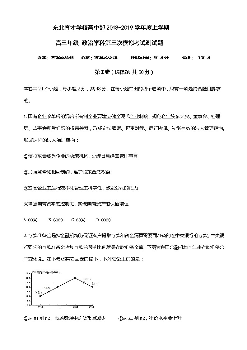 2019届辽宁省沈阳市东北育才学校高三上学期第三次模拟政治试题01