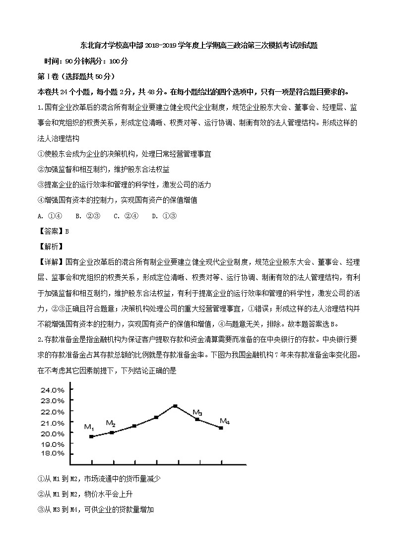 2019届辽宁省沈阳市东北育才学校高三上学期第三次模拟政治试题（解析版）01