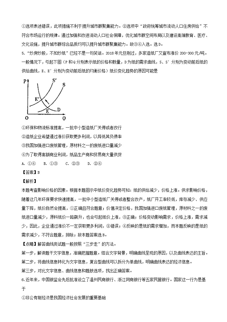 2019届辽宁省沈阳市东北育才学校高三上学期第三次模拟政治试题（解析版）03