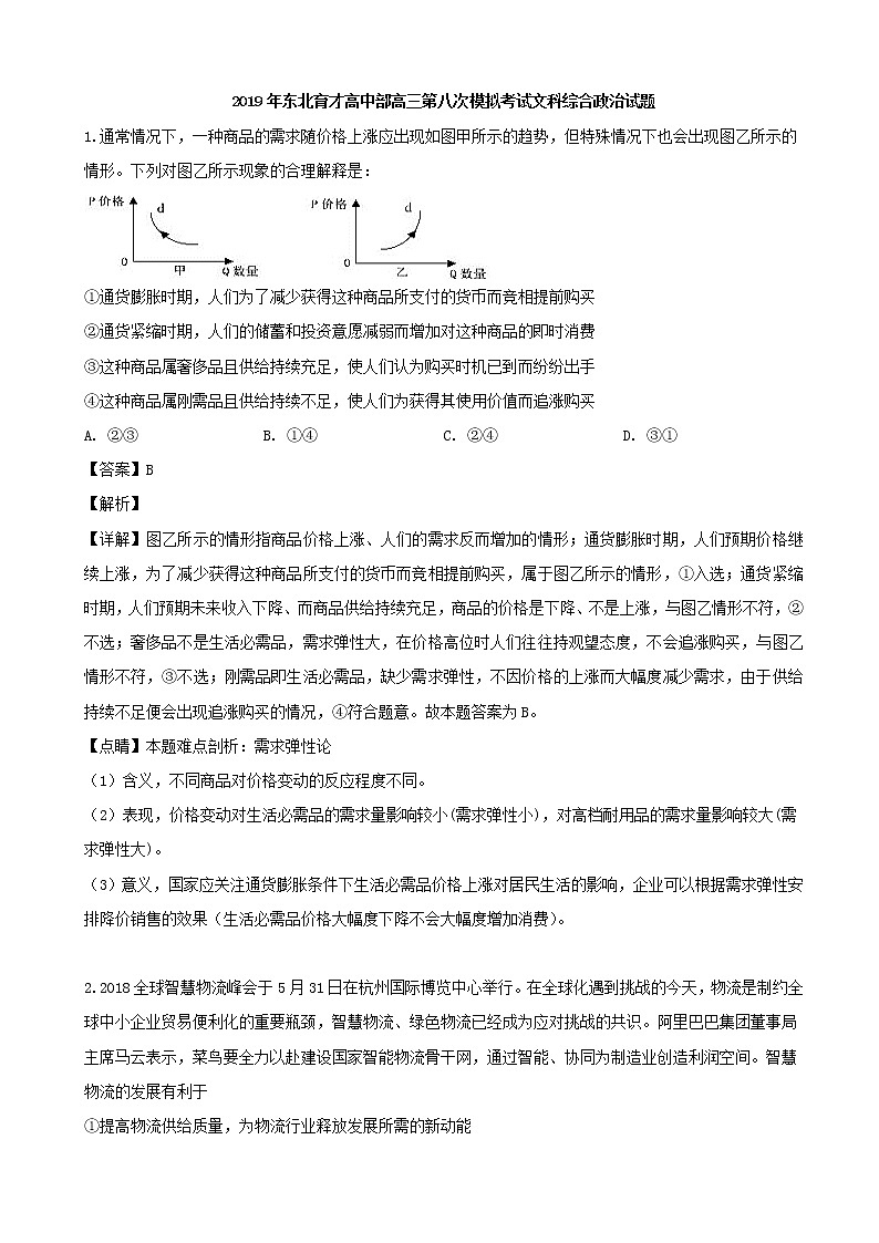 2019届辽宁省沈阳市东北育才学校高三第八次模拟考试文综政治试题（解析版）第1页