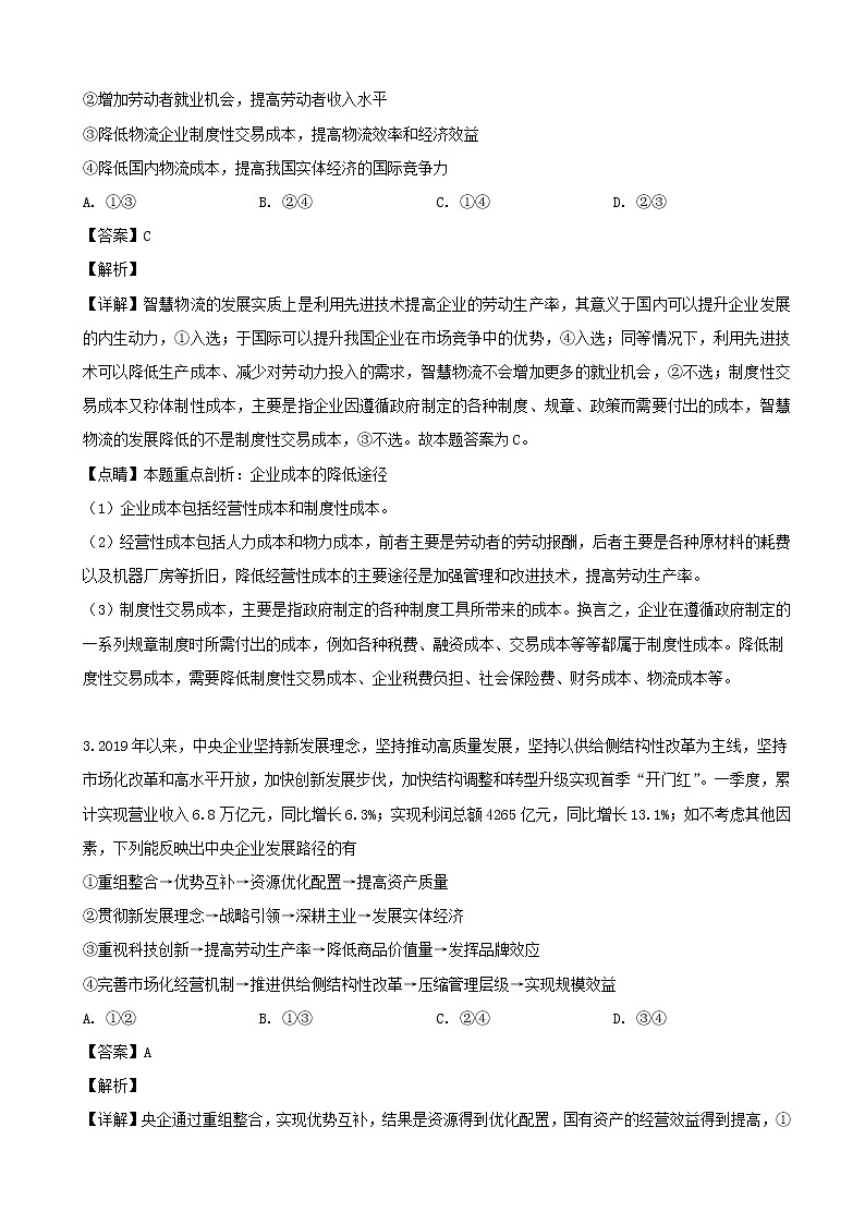 2019届辽宁省沈阳市东北育才学校高三第八次模拟考试文综政治试题（解析版）第2页