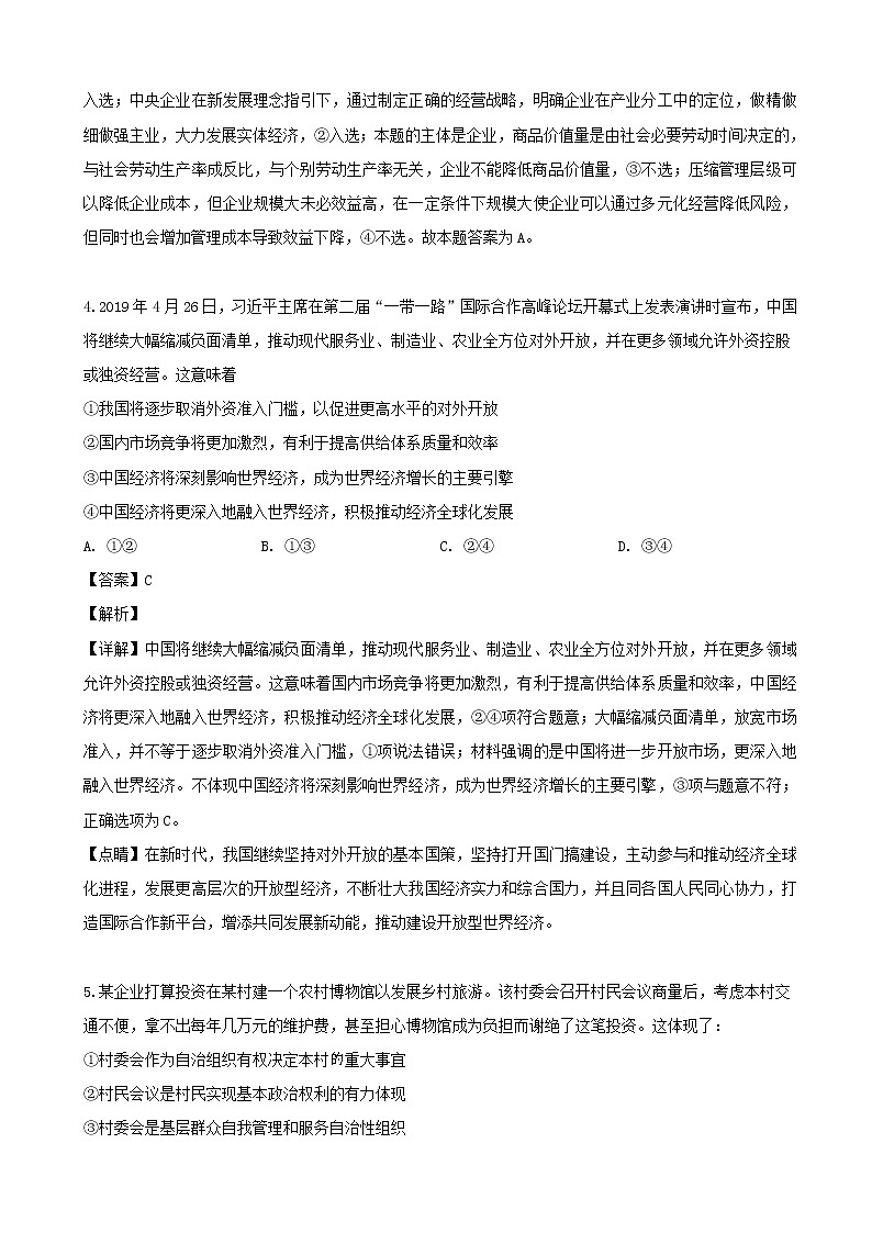 2019届辽宁省沈阳市东北育才学校高三第八次模拟考试文综政治试题（解析版）第3页