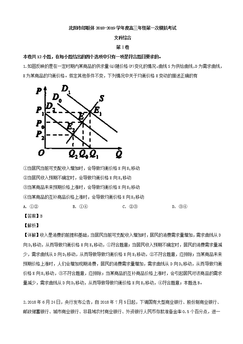 2019届辽宁省沈阳市郊联体高三第一次模拟考试文综政治试题（解析版）01